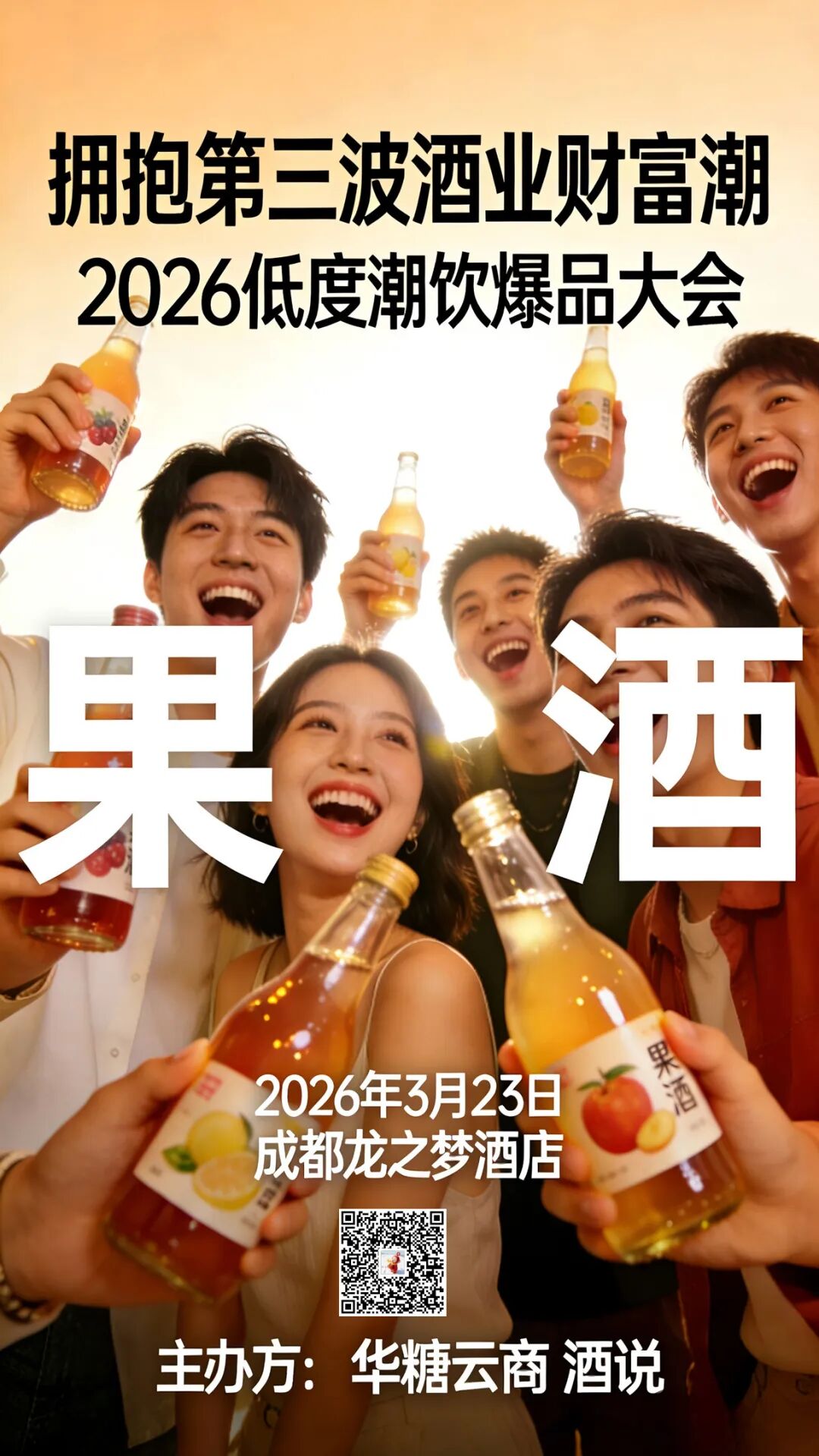 春糖前瞻：第三波浪潮下，新酒饮的时代命题