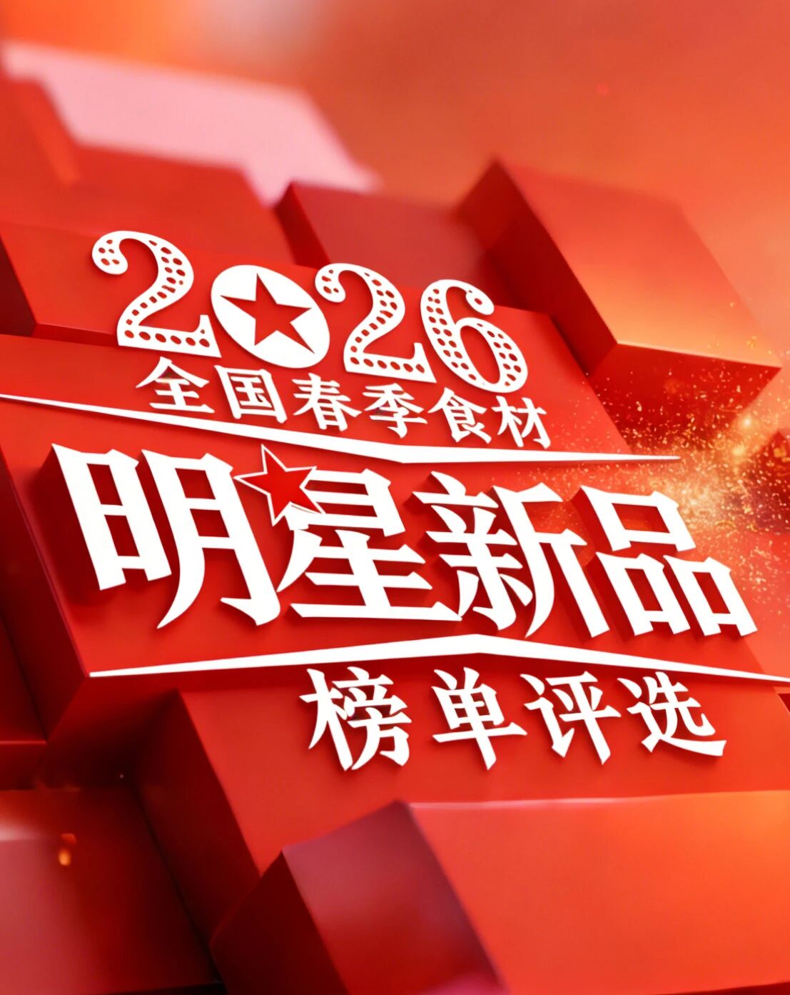 【征集通知】“2026全国春季明星新品榜”正式启动，一个动作，三重价值！