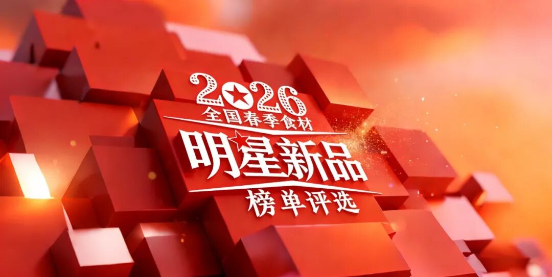 【征集通知】“2026全国春季明星新品榜”正式启动，一个动作，三重价值！