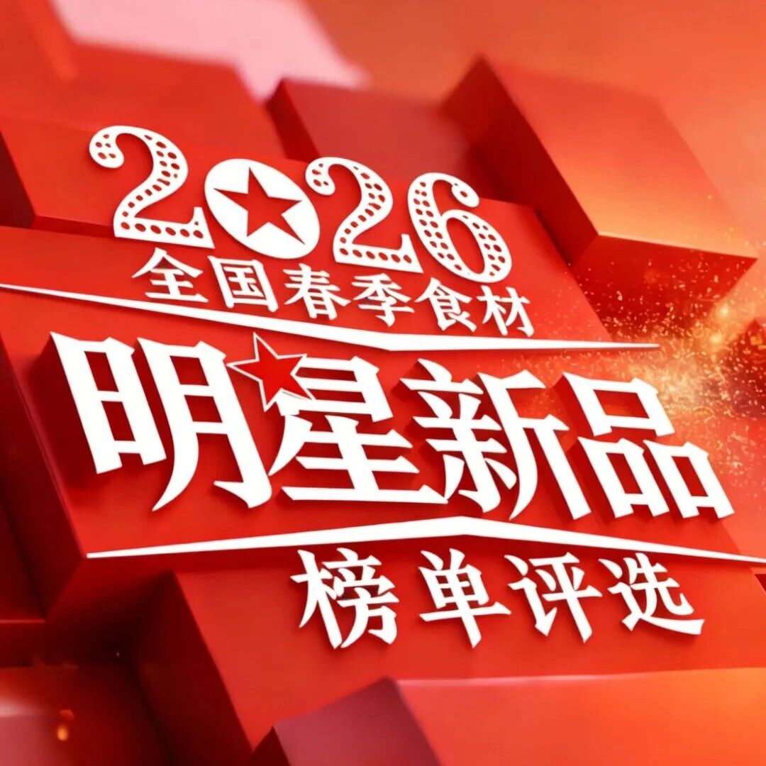 【征集通知】“2026全国春季明星新品榜”正式启动，一个动作，三重价值！