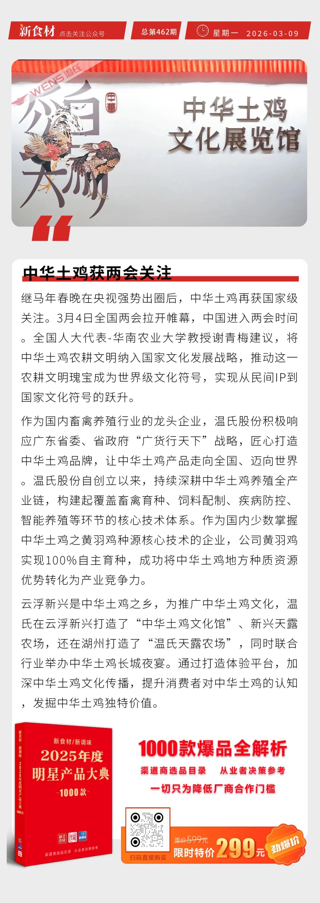中华土鸡获两会关注；太行禾丰138吨鸡胸肉出口非洲；呷哺呷哺2025年预亏收窄至近3亿元丨快报