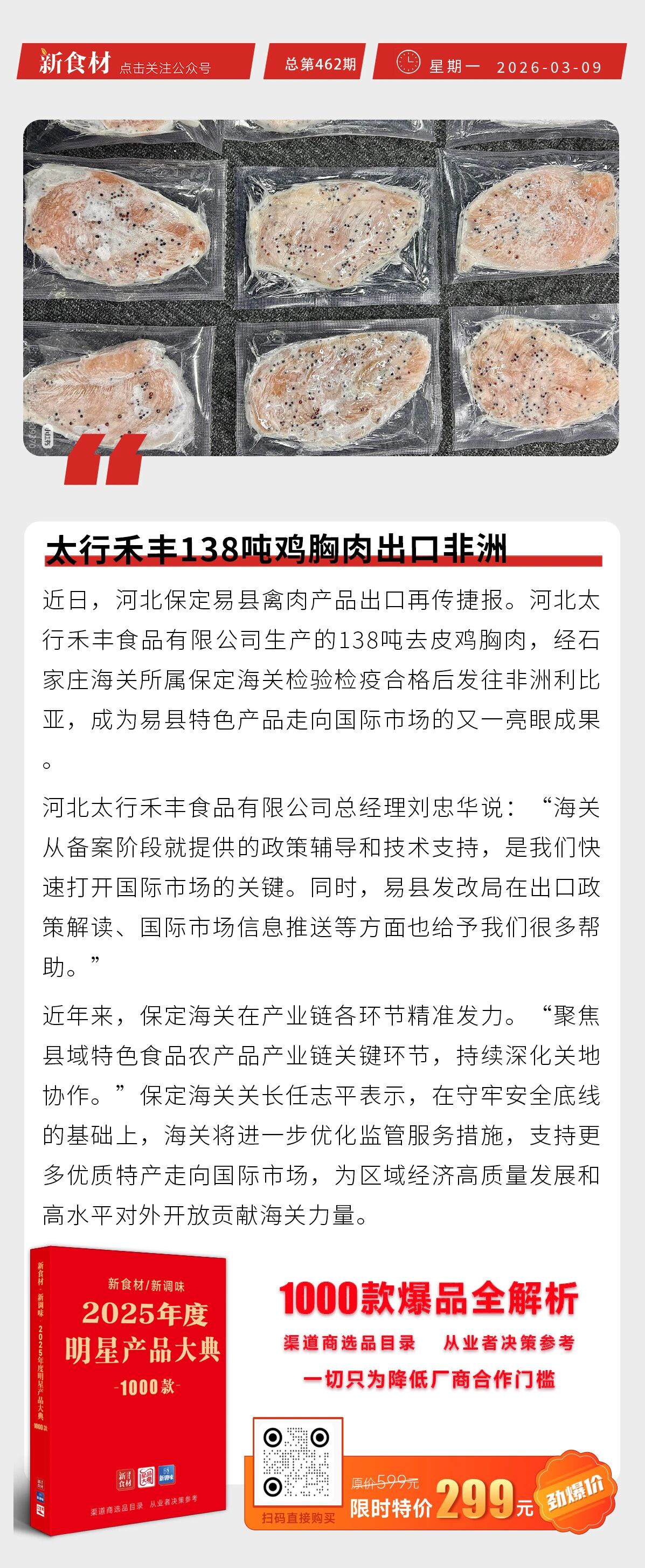 中华土鸡获两会关注；太行禾丰138吨鸡胸肉出口非洲；呷哺呷哺2025年预亏收窄至近3亿元丨快报
