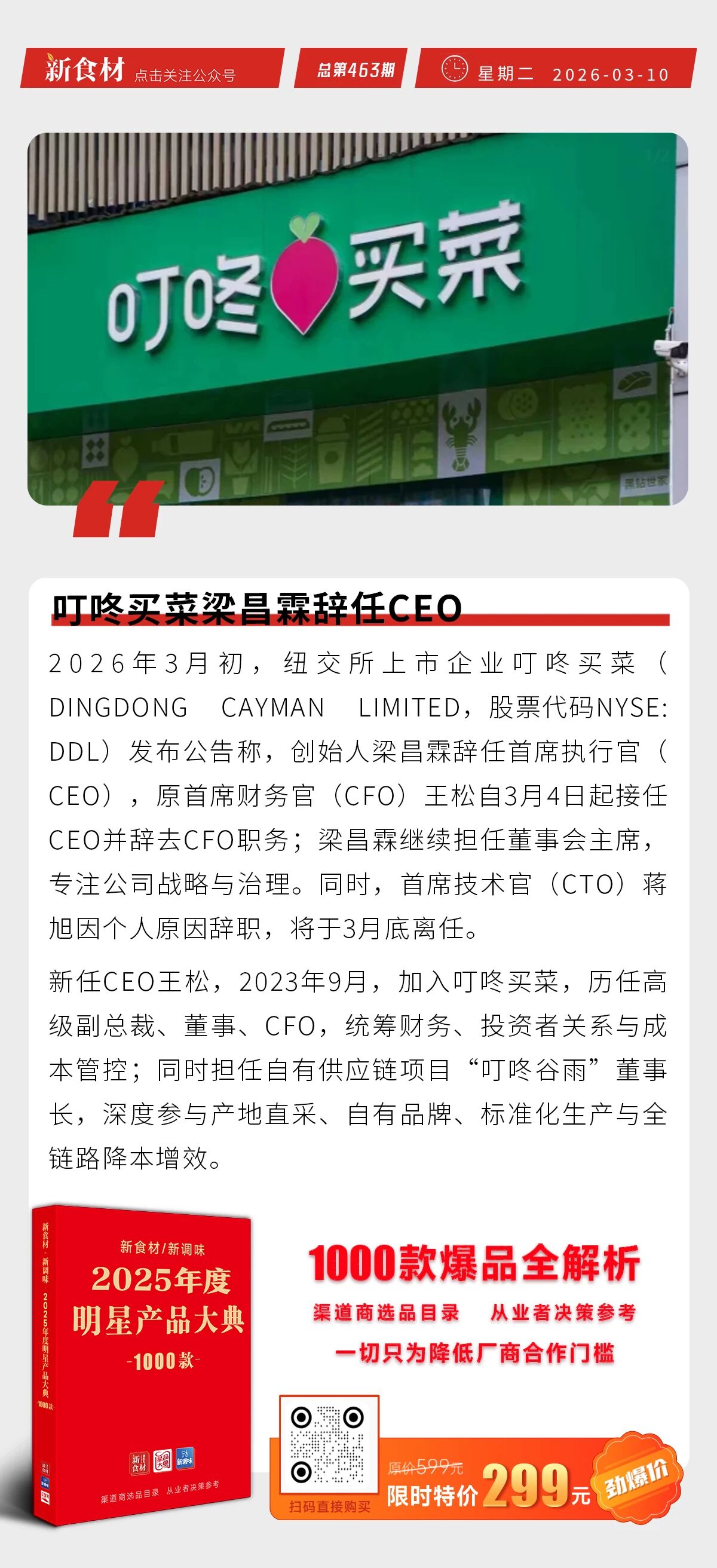 胖东来披露近40亿资产分配方案；海欣福州鱼丸&鱼籽福袋获全国销量第一；叮咚买菜梁昌霖辞任CEO丨快报