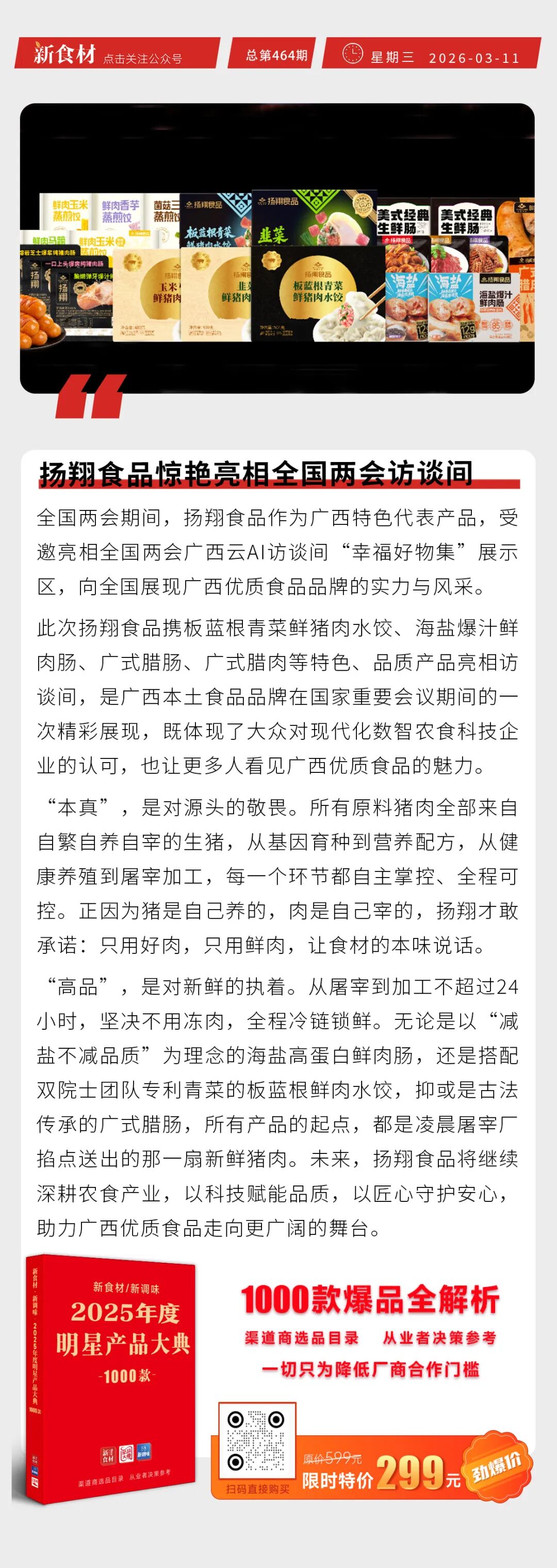 扬翔食品惊艳亮相全国两会访谈间；山西大象农牧新建1亿只肉鸡加工项目；华莱士正式宣布退市丨快报