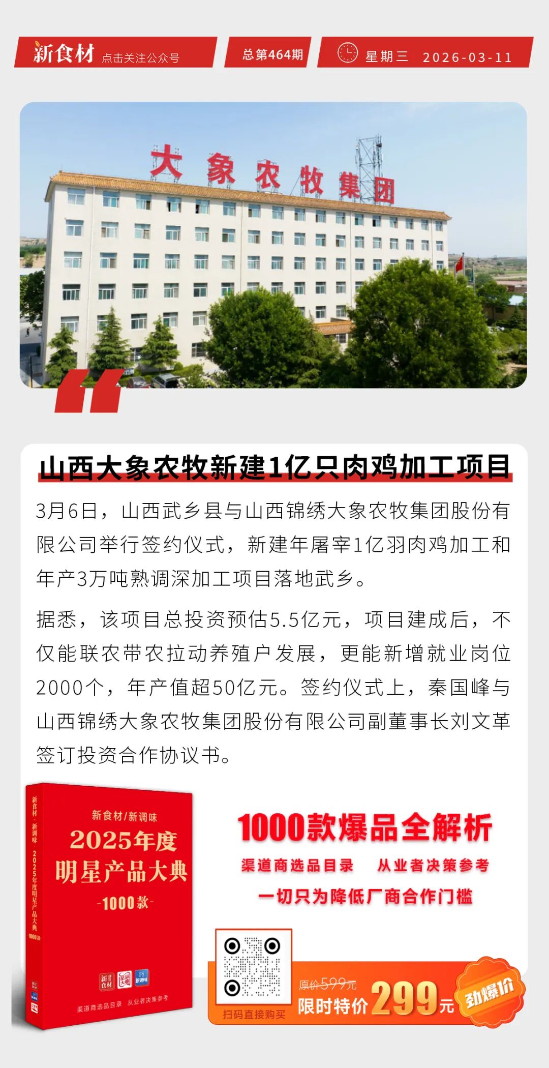 扬翔食品惊艳亮相全国两会访谈间；山西大象农牧新建1亿只肉鸡加工项目；华莱士正式宣布退市丨快报