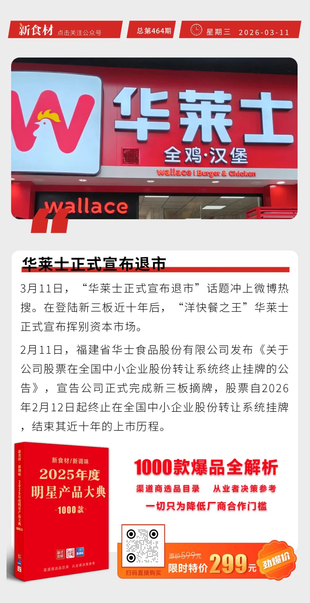 扬翔食品惊艳亮相全国两会访谈间；山西大象农牧新建1亿只肉鸡加工项目；华莱士正式宣布退市丨快报