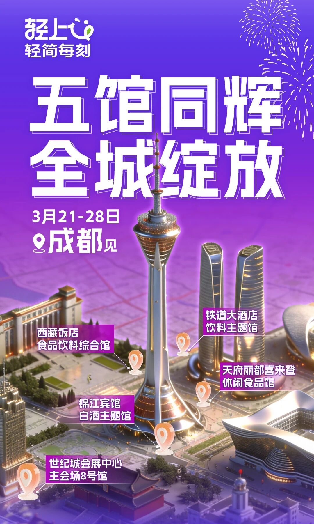 五展联动、新品首发!轻上春糖定调2026“决胜之战”