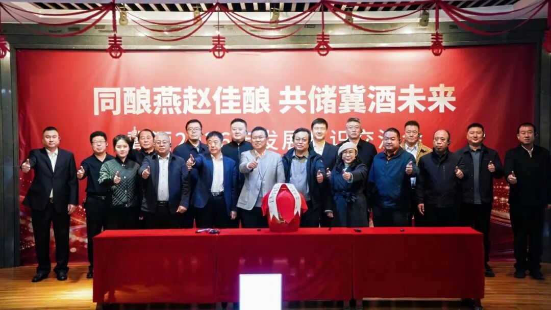 心有旷野定共识，向新而行振冀酒！河北军团吹响“产区进化”集结号