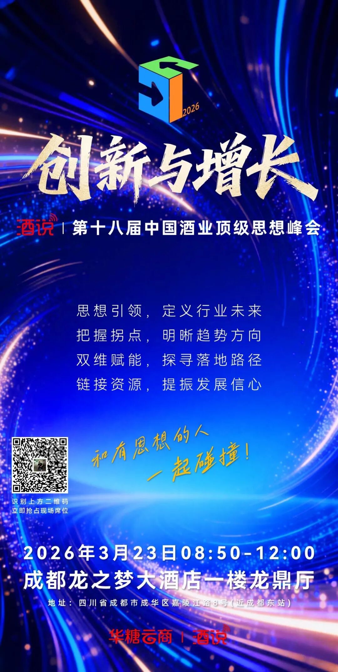 探寻破局新逻辑，2026春糖必听思想峰会