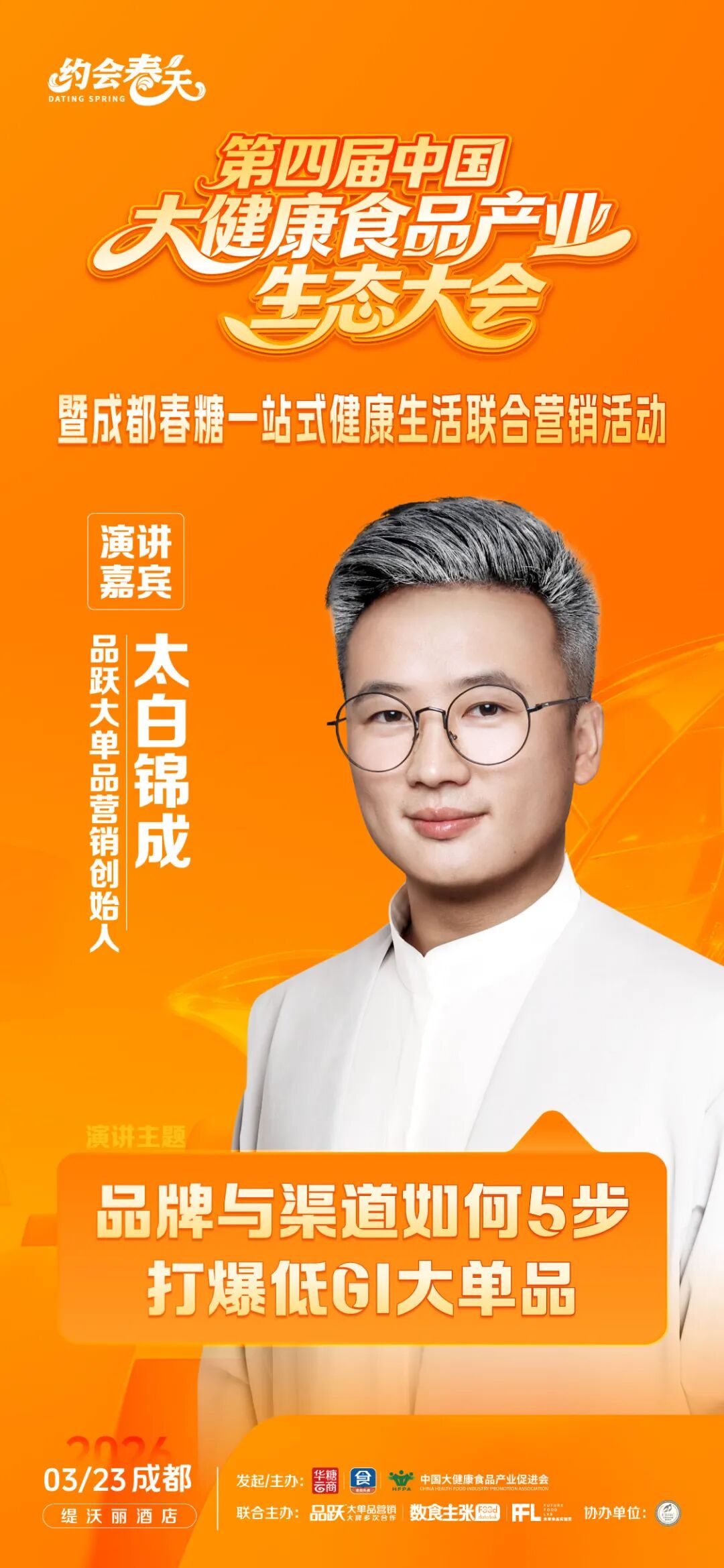 品跃大单品营销创始人太白锦成确认参会 | 第四届中国大健康食品产业生态大会