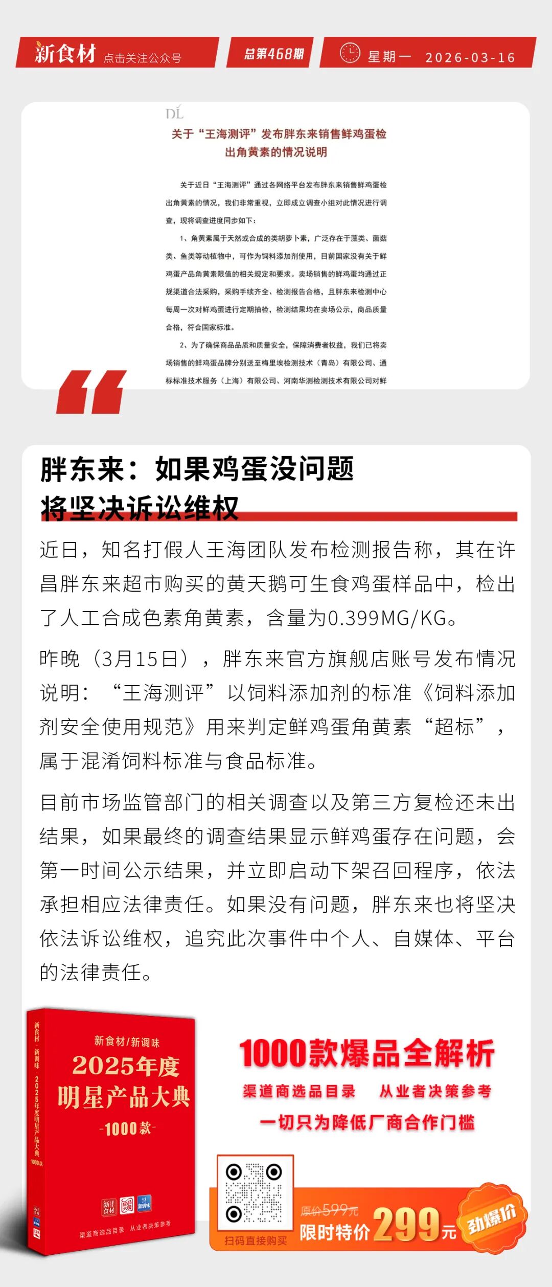 胖东来：如果鸡蛋没问题，将坚决诉讼维权；多地“刘文祥”被查；三全上新低GI荠菜鸡蛋虾仁水饺丨快报