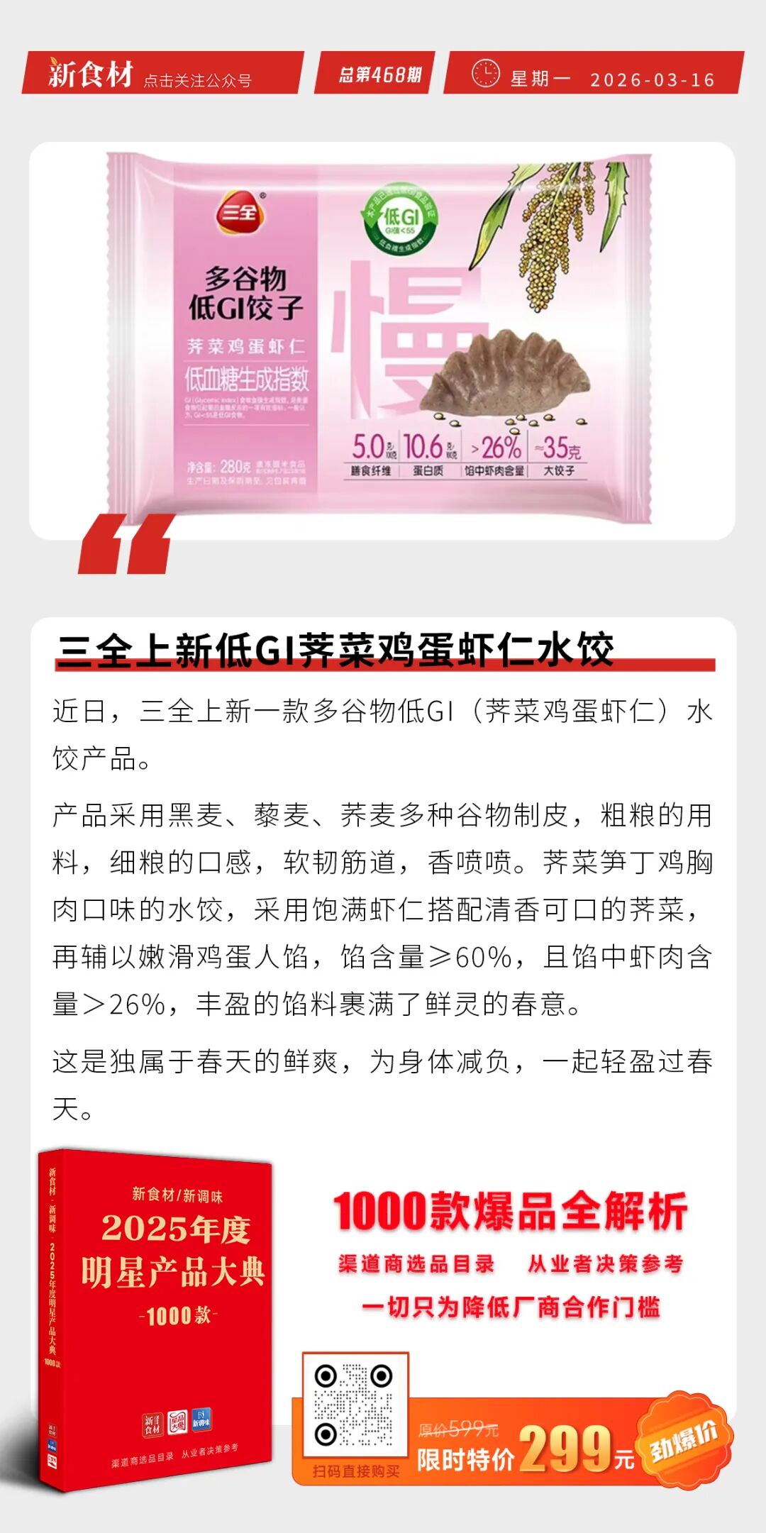 胖东来：如果鸡蛋没问题，将坚决诉讼维权；多地“刘文祥”被查；三全上新低GI荠菜鸡蛋虾仁水饺丨快报