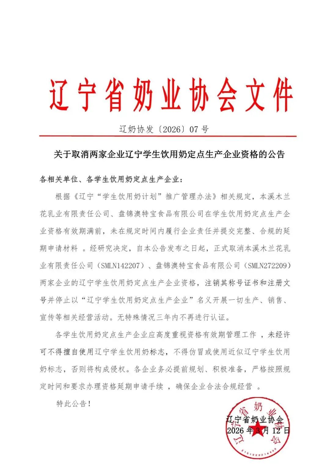 蒙牛开展了哪一专项活动?妙可蓝多蒯玉龙对进一步优化经营,提出了哪些要求建议?两家企业被取消学生饮用奶定点生产企业资格……