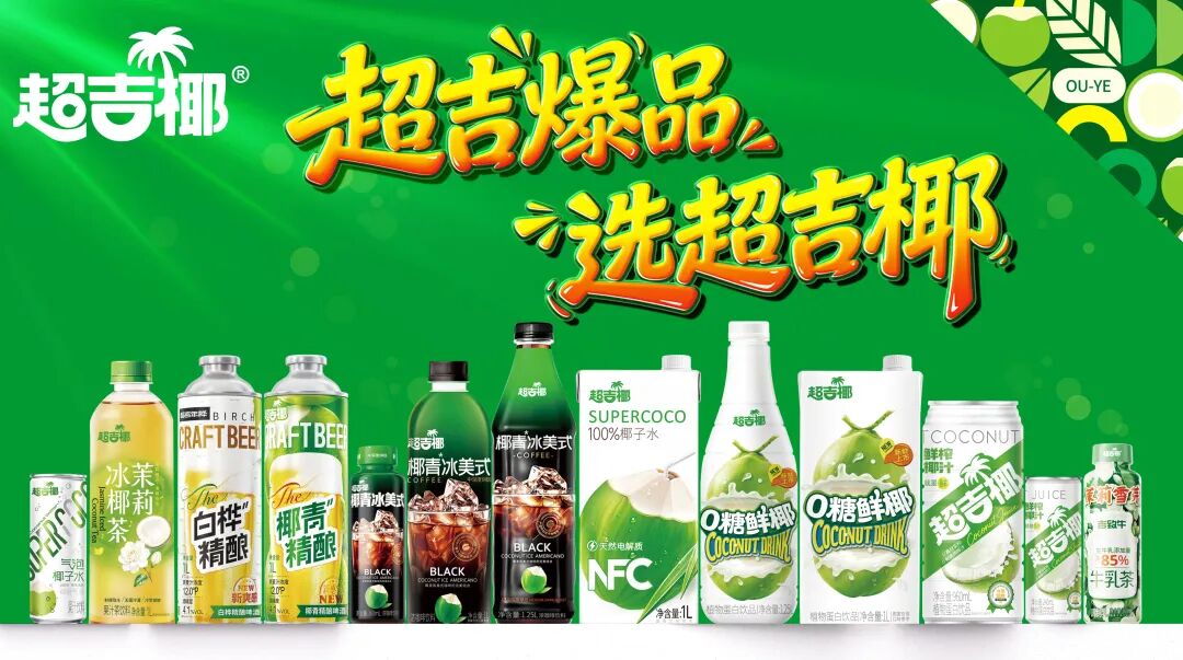 “椰MIX”新品矩阵首发!超吉椰用融合创新打开椰子水无限空间