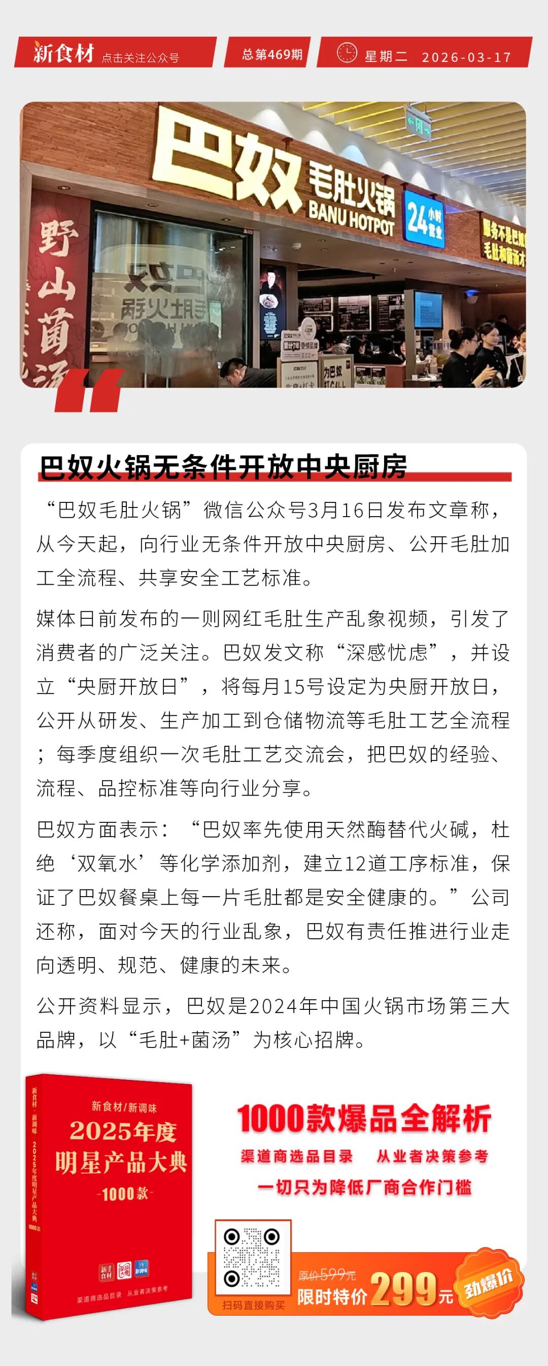 巴奴火锅无条件开放中央厨房；标点食品上新椒香荠菜卷；永辉超市喊话山姆丨快报