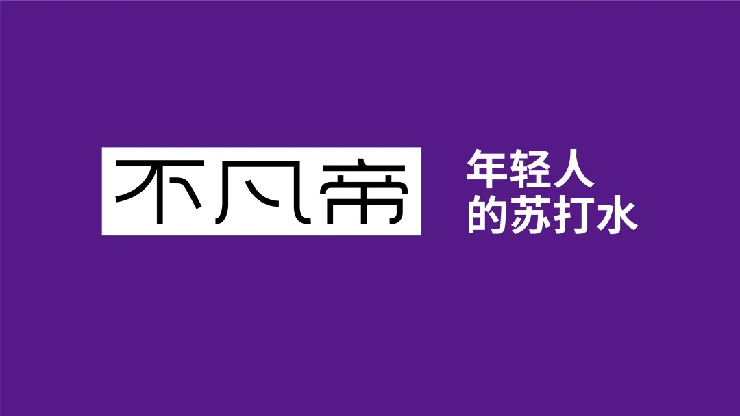 首发 | 苏打水行业要“变天”,就从这届春糖开始!