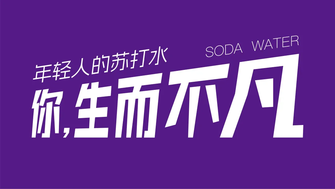 首发 | 苏打水行业要“变天”,就从这届春糖开始!