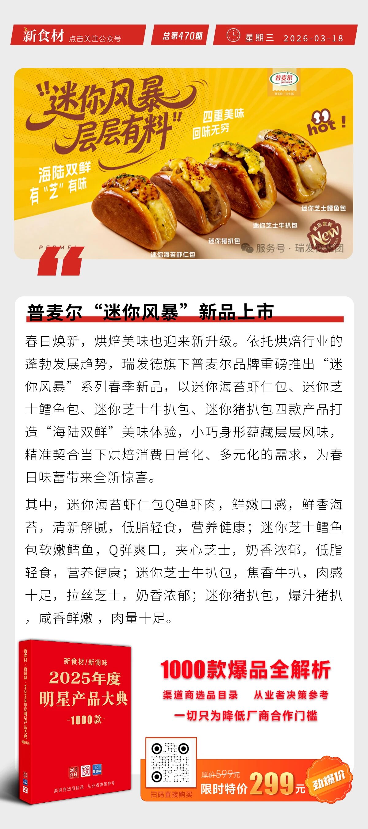 普麦尔“迷你风暴”新品上市；逮虾记漳州食品工业园签约启动；有友食品再发声明丨快报