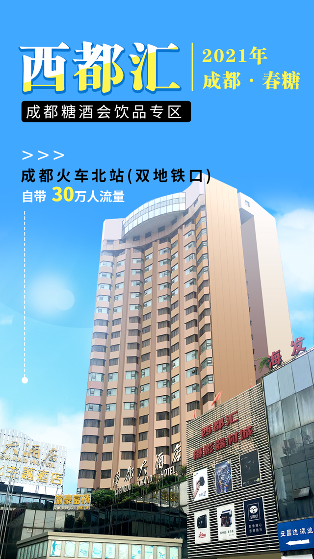026成都春糖最强攻略,布展酒店、企业名录、交通、活动……一文看全!"