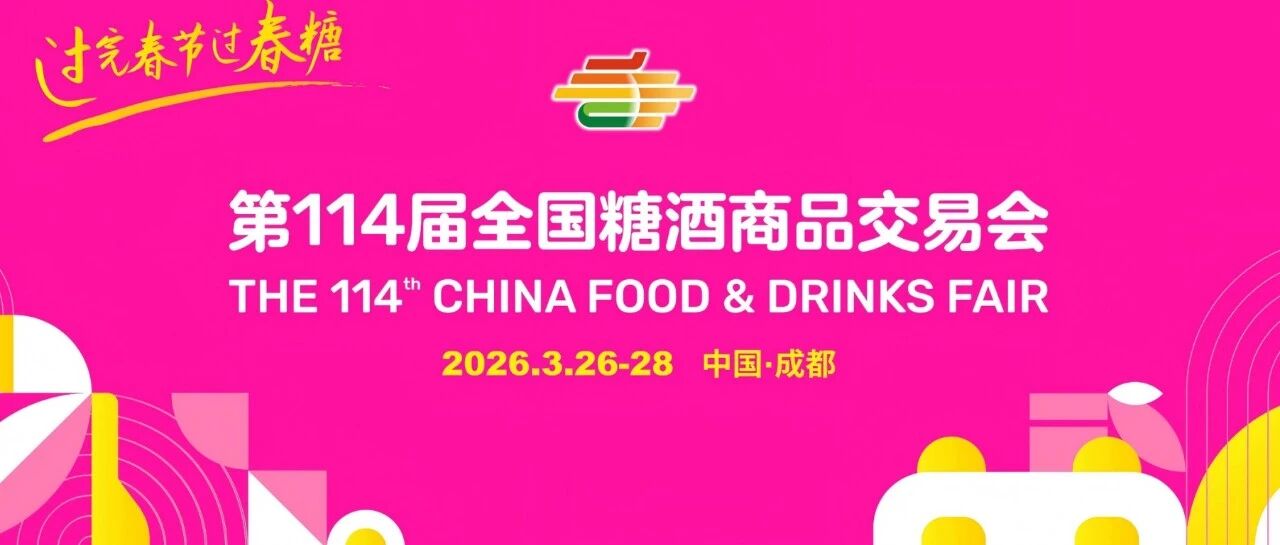 2026成都春糖最强攻略，布展酒店、企业名录、交通、活动……一文看全！
