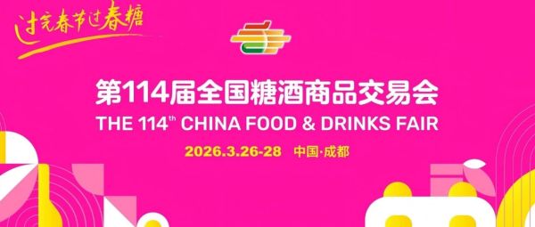 2026成都春糖最强攻略，布展酒店、企业名录、交通、活动……一文看全！