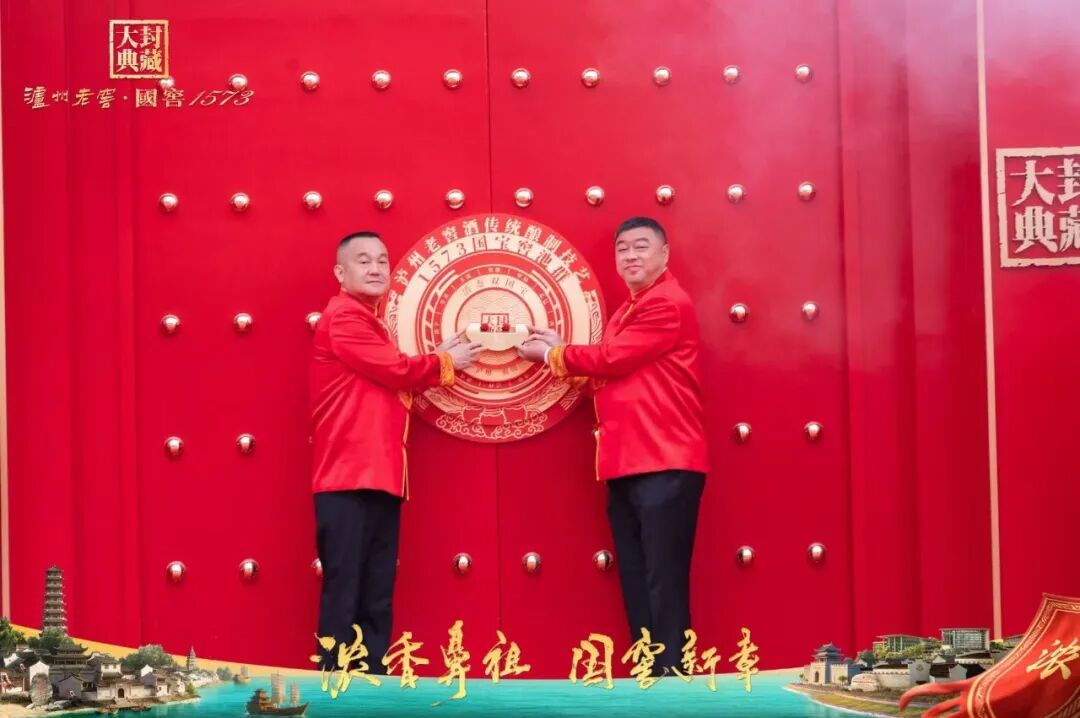 守“正”与开“新”：泸州老窖封藏大典的活态传承与进化启新