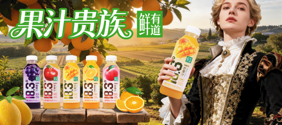 果汁赛道重新洗牌,鲜有道“贵族果汁”正在改写规则!