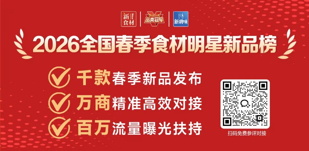 良之隆丨寻找“2026全国春季食材明星新品”，这12家品牌榜上有名!（第一批）