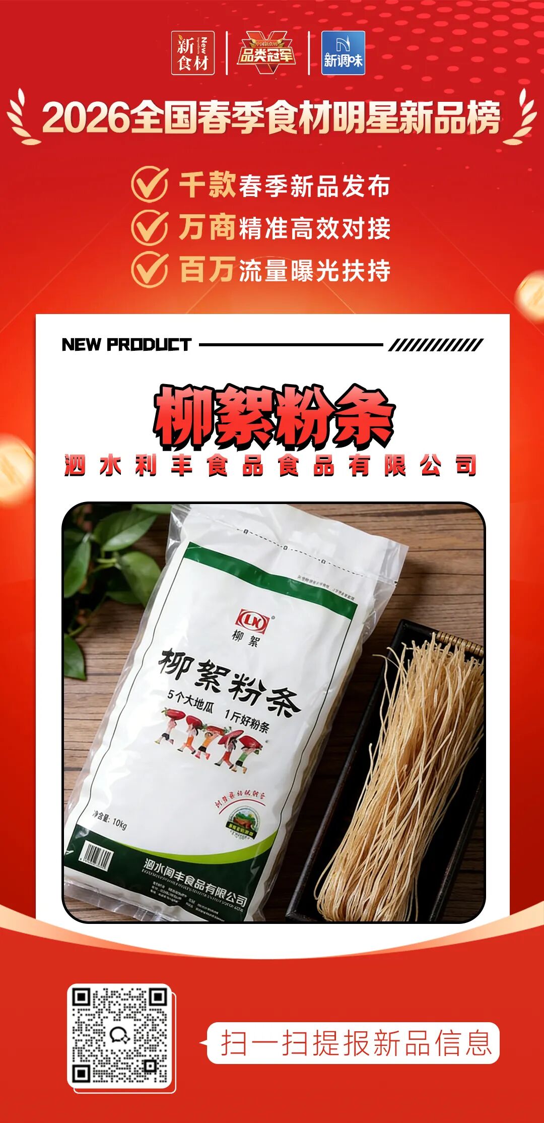良之隆丨寻找“2026全国春季食材明星新品”，这12家品牌榜上有名!（第一批）