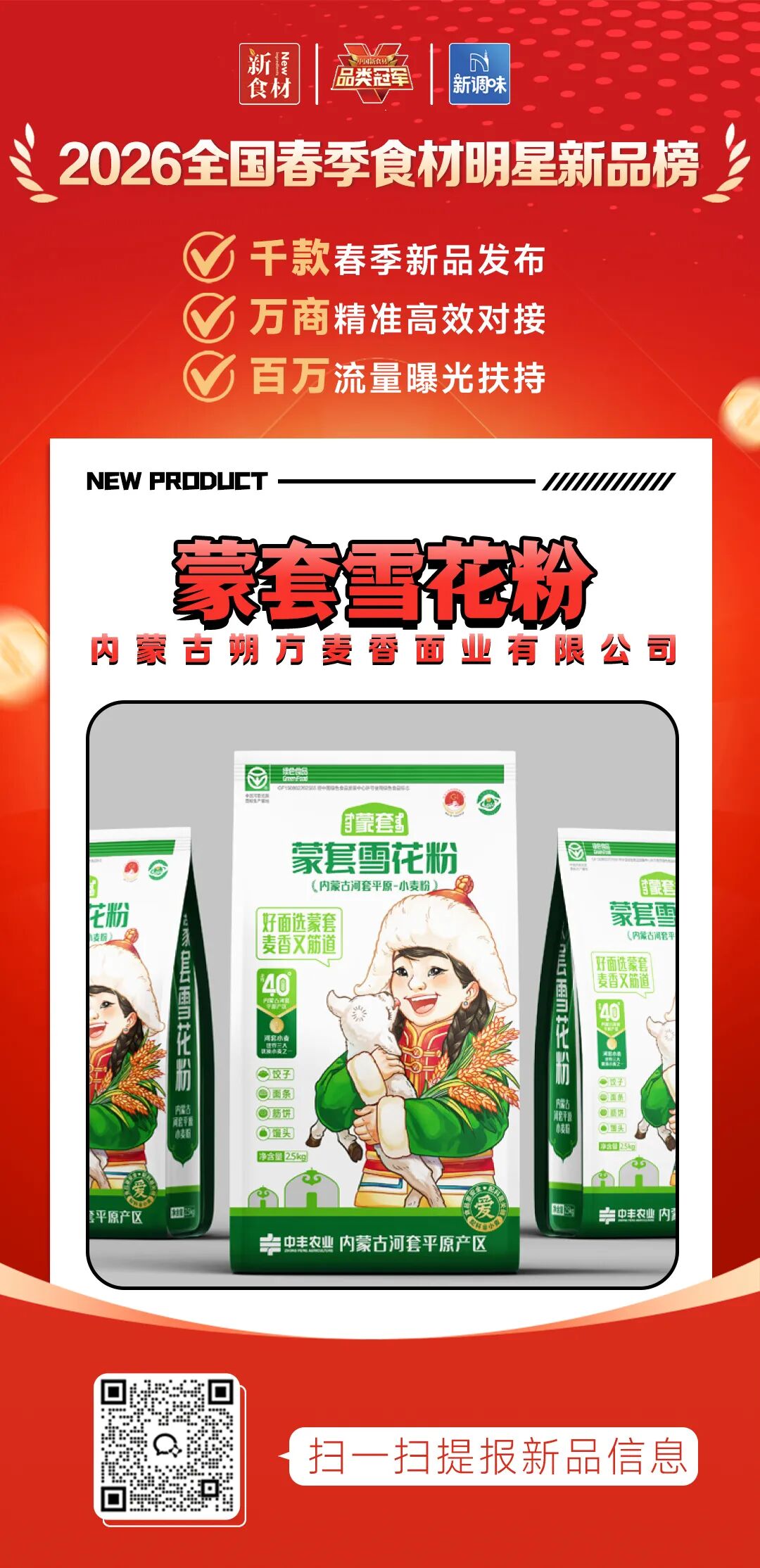 良之隆丨寻找“2026全国春季食材明星新品”，这12家品牌榜上有名!（第一批）