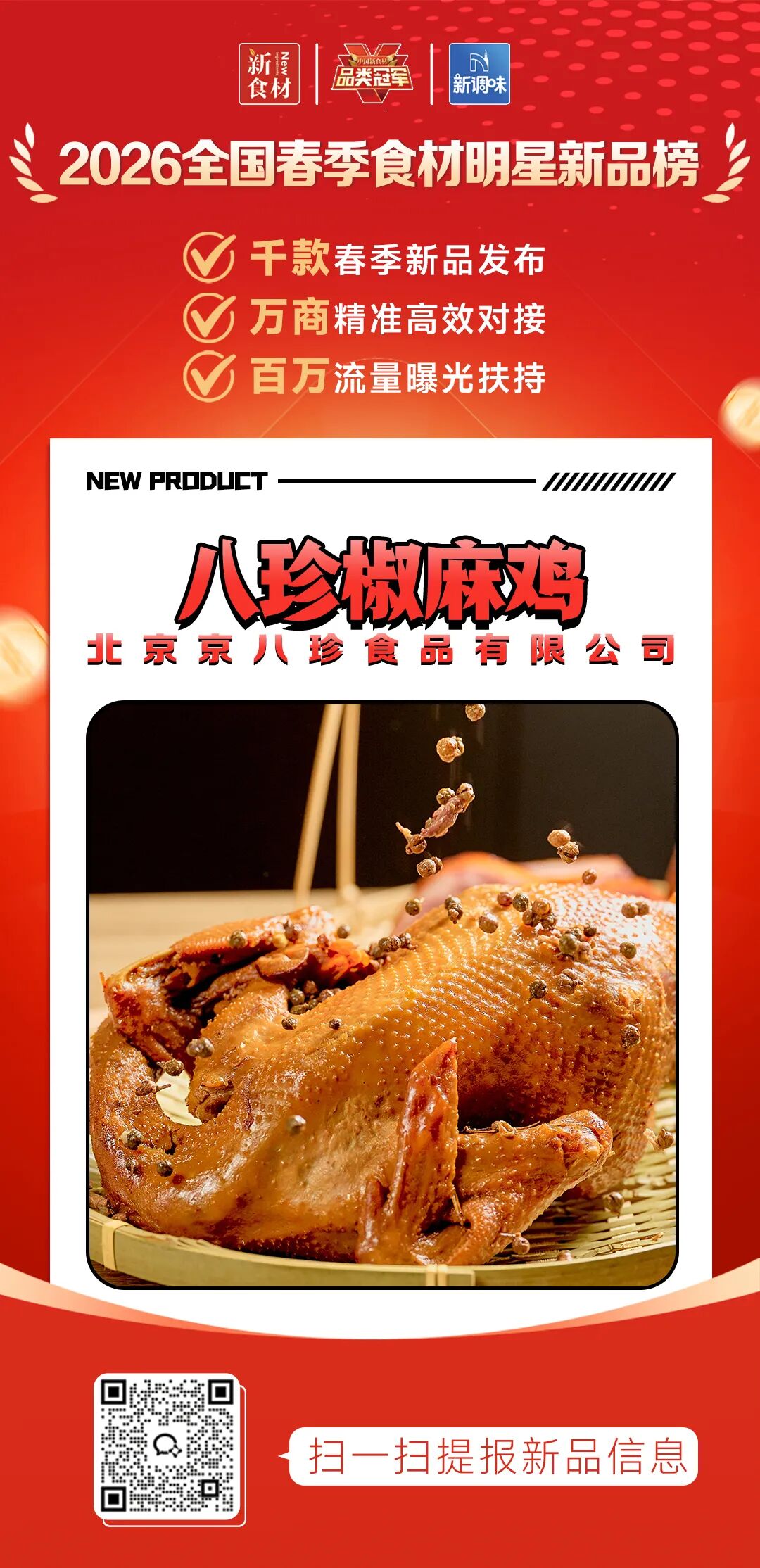 良之隆丨寻找“2026全国春季食材明星新品”，这12家品牌榜上有名!（第一批）