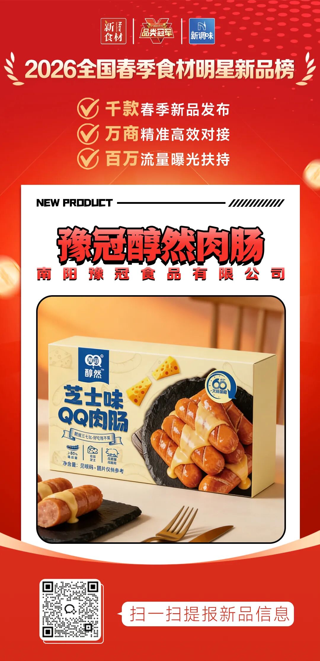 良之隆丨寻找“2026全国春季食材明星新品”，这12家品牌榜上有名!（第一批）