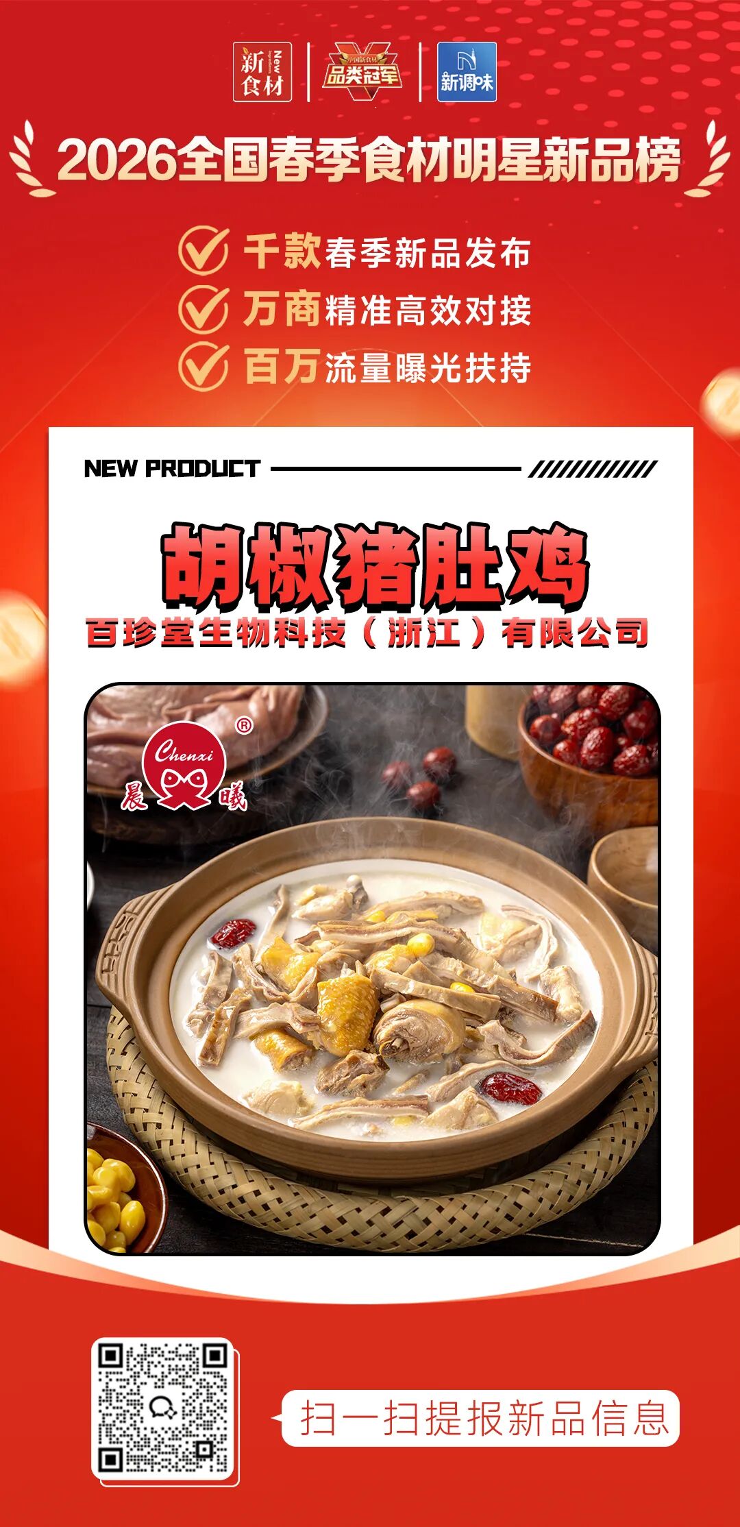 良之隆丨寻找“2026全国春季食材明星新品”，这12家品牌榜上有名!（第一批）