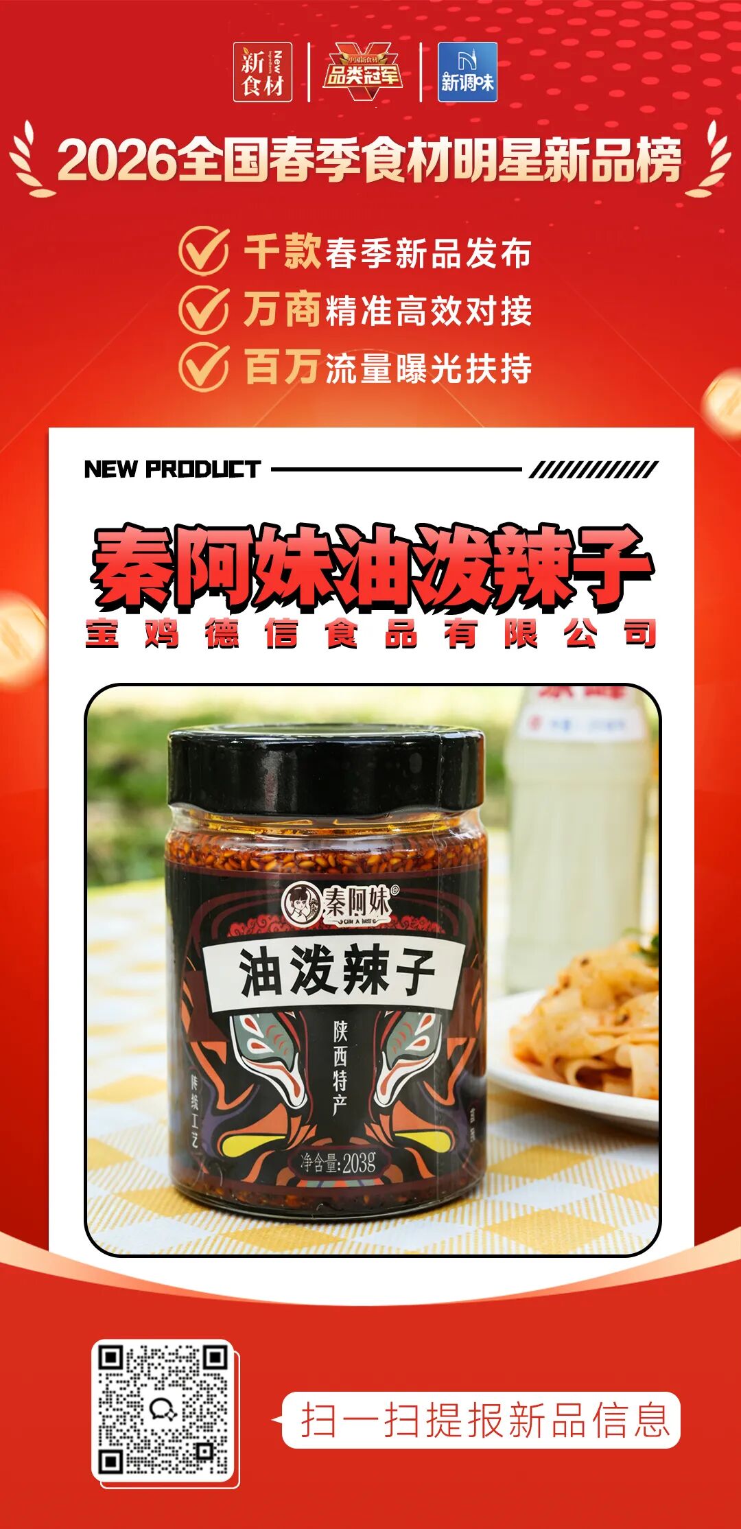 良之隆丨寻找“2026全国春季食材明星新品”，这12家品牌榜上有名!（第一批）