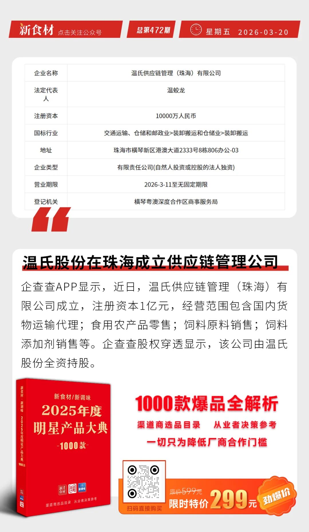 扬翔“免切免洗肥肠”上市；温氏股份在珠海成立供应链公司；必胜汉堡正式官宣丨快报