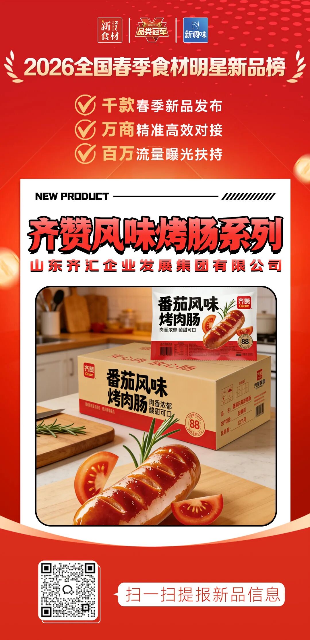 良之隆丨寻找“2026全国春季食材明星新品”，这20家肉禽品牌榜上有名!（第二批）