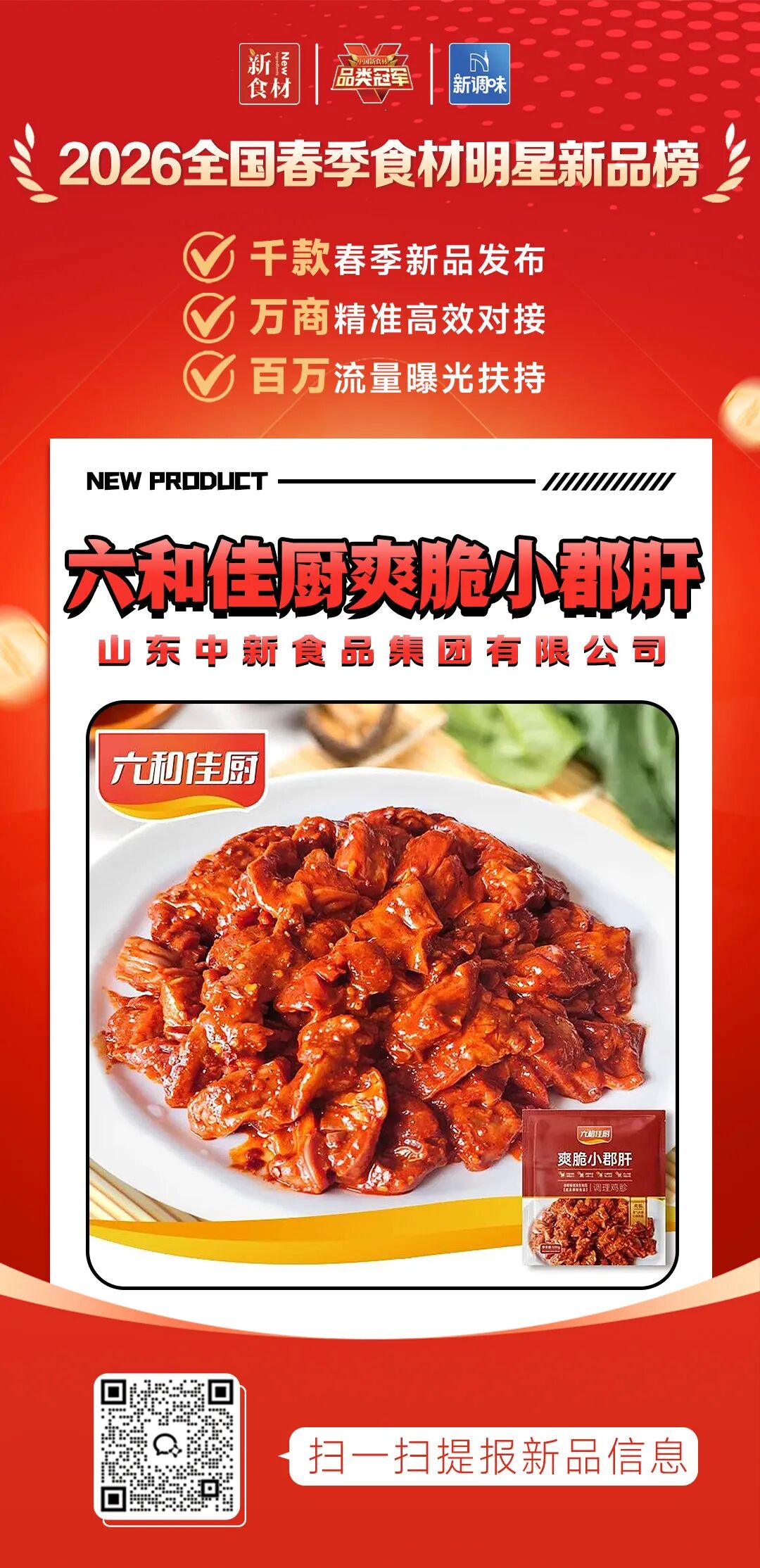 良之隆丨寻找“2026全国春季食材明星新品”，这20家肉禽品牌榜上有名!（第二批）