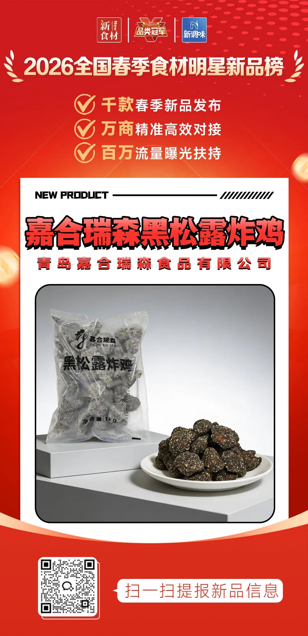 良之隆丨寻找“2026全国春季食材明星新品”，这20家肉禽品牌榜上有名!（第二批）