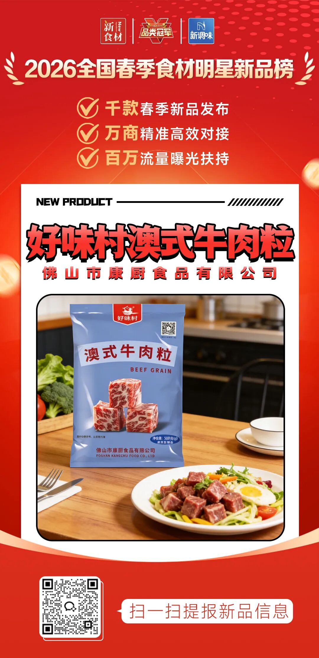 良之隆丨寻找“2026全国春季食材明星新品”，这20家肉禽品牌榜上有名!（第二批）