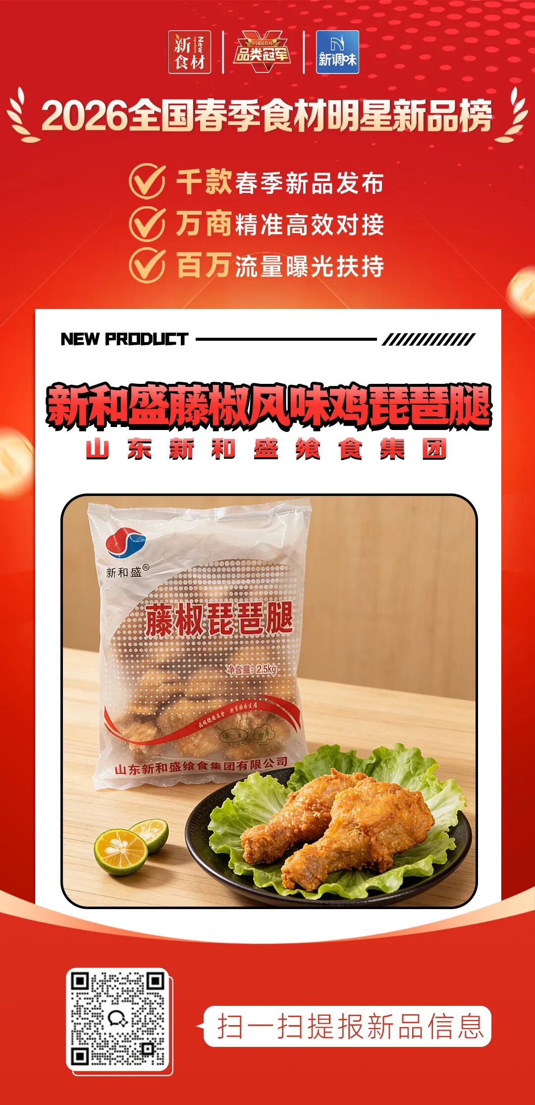 良之隆丨寻找“2026全国春季食材明星新品”，这20家肉禽品牌榜上有名!（第二批）