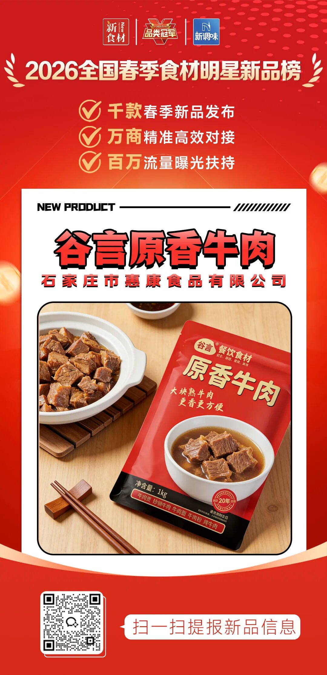良之隆丨寻找“2026全国春季食材明星新品”，这20家肉禽品牌榜上有名!（第二批）