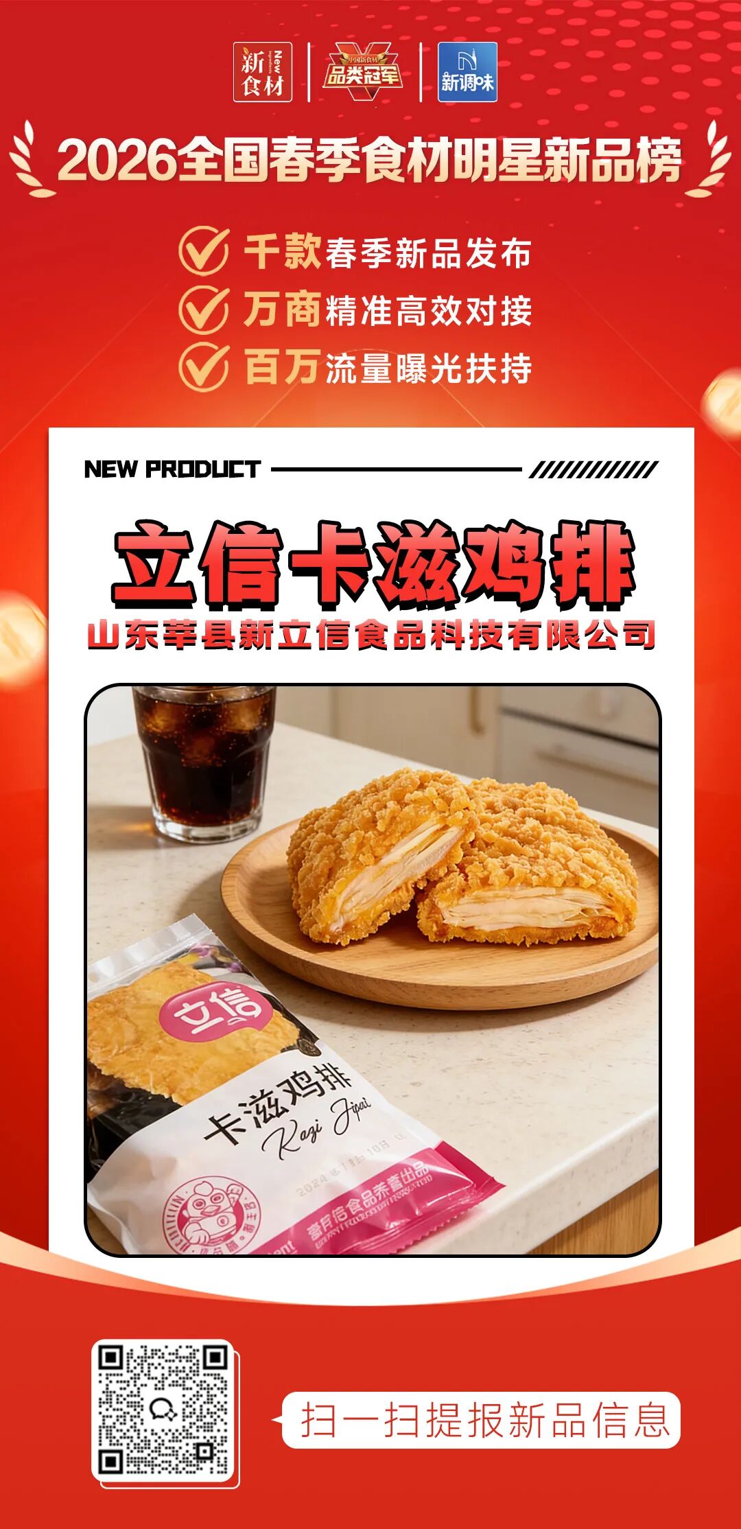 良之隆丨寻找“2026全国春季食材明星新品”，这20家肉禽品牌榜上有名!（第二批）