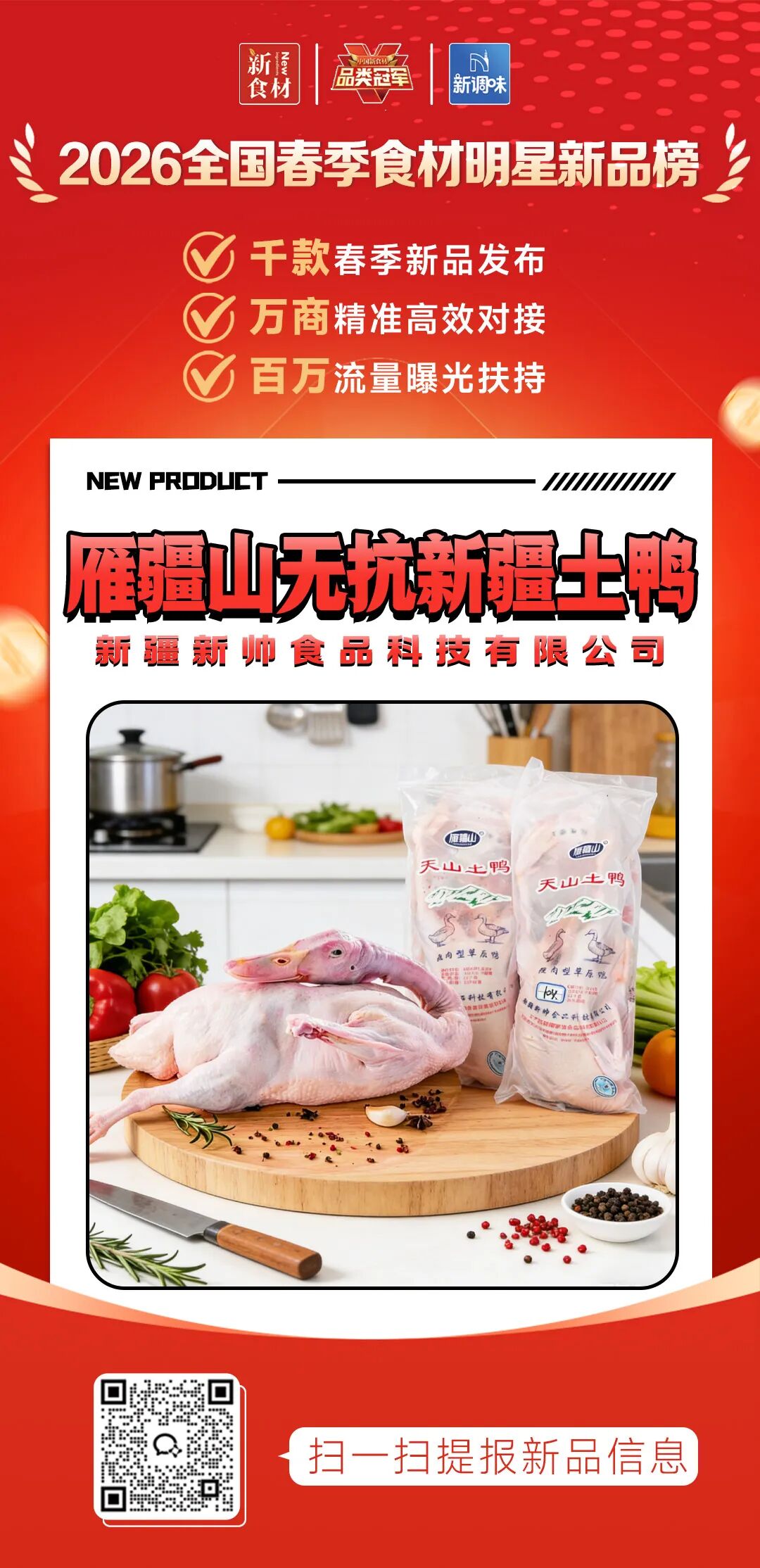良之隆丨寻找“2026全国春季食材明星新品”，这20家肉禽品牌榜上有名!（第二批）