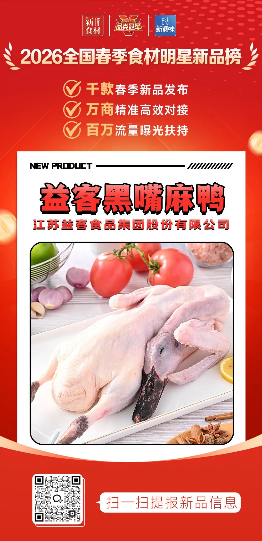 良之隆丨寻找“2026全国春季食材明星新品”，这20家肉禽品牌榜上有名!（第二批）