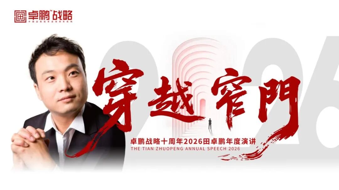 卓鹏战略十周年: “穿越窄门”,解码酒业新周期进化之路