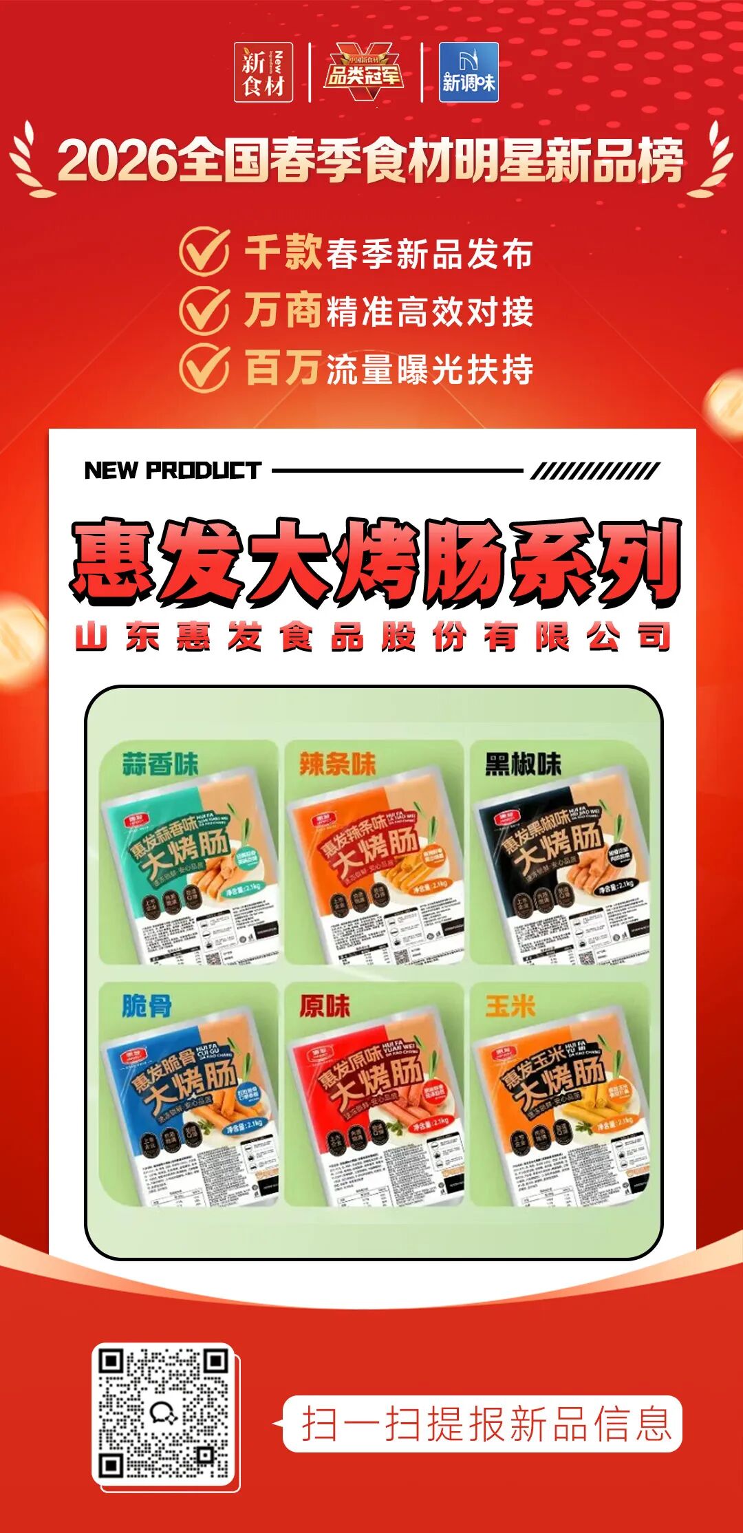 良之隆丨寻找“2026全国春季食材明星新品”，这20家肉禽品牌榜上有名!（第二批）