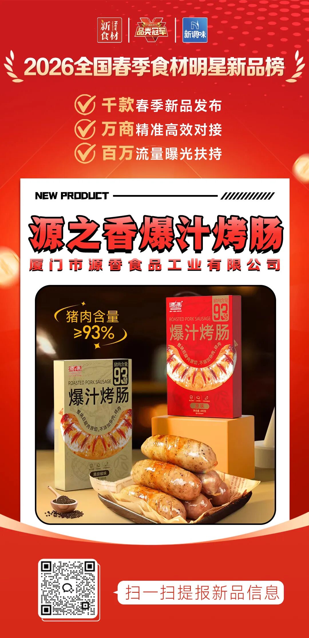 良之隆丨寻找“2026全国春季食材明星新品”，这20家肉禽品牌榜上有名!（第二批）