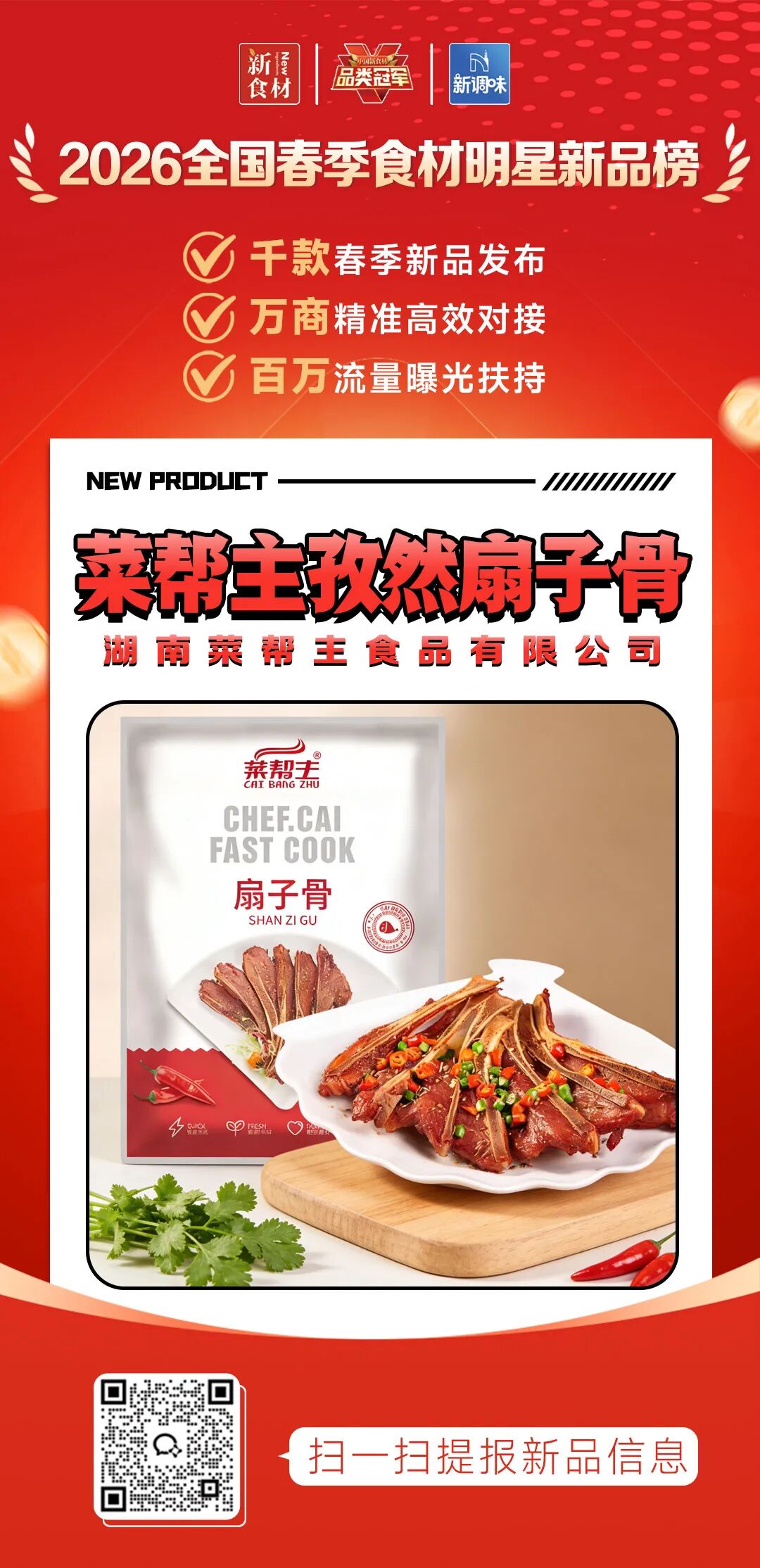 良之隆丨寻找“2026全国春季食材明星新品”，这20家肉禽品牌榜上有名!（第二批）