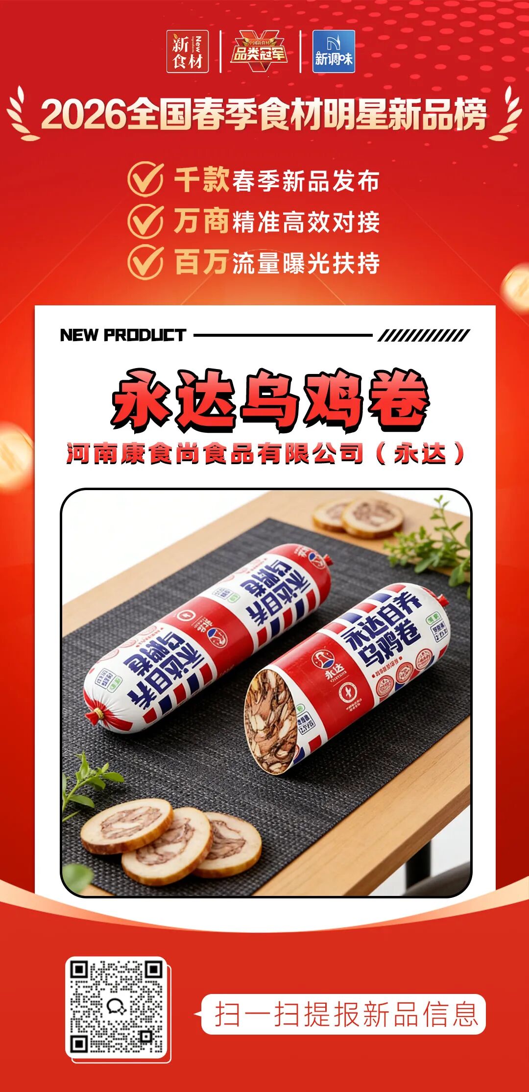 良之隆丨寻找“2026全国春季食材明星新品”，这20家肉禽品牌榜上有名!（第二批）