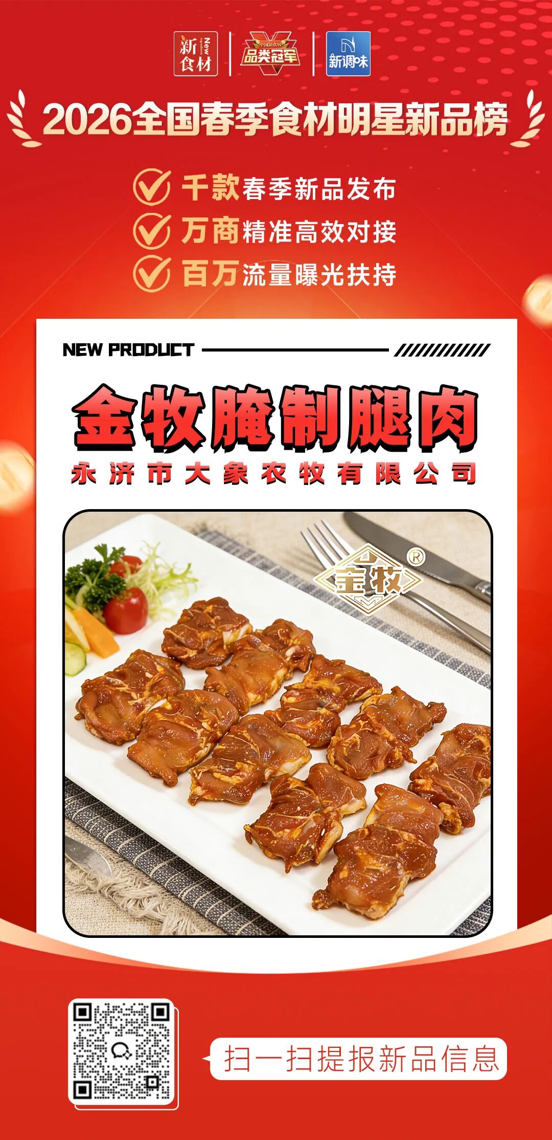 良之隆丨寻找“2026全国春季食材明星新品”，这20家肉禽品牌榜上有名!（第二批）